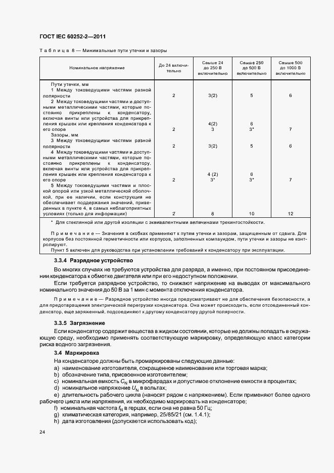 Страница 27 ГОСТ IEC 60252-2-2011