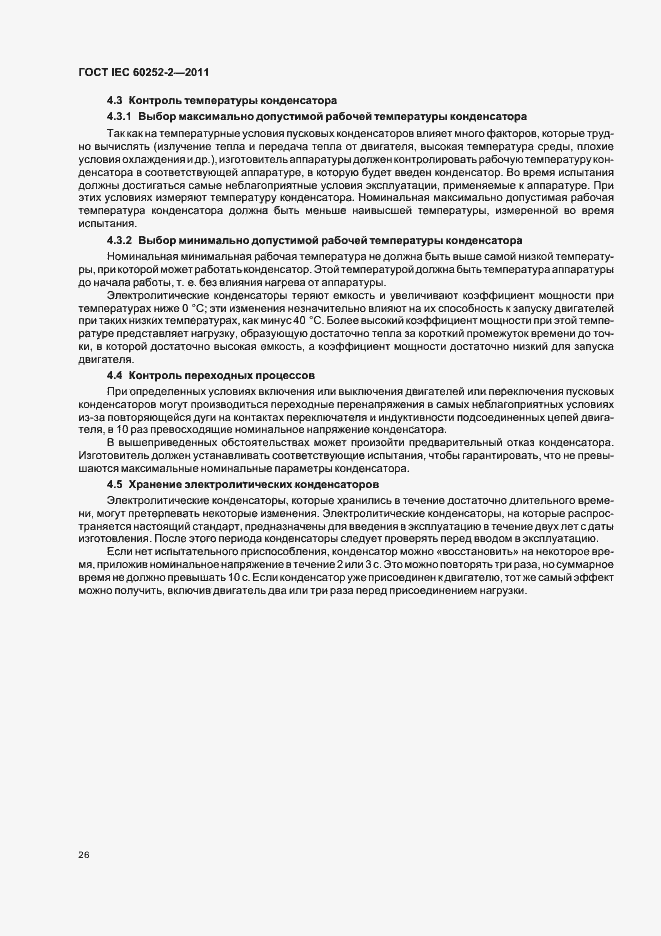 Страница 29 ГОСТ IEC 60252-2-2011