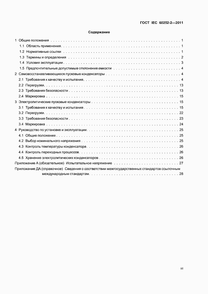 Страница 3 ГОСТ IEC 60252-2-2011