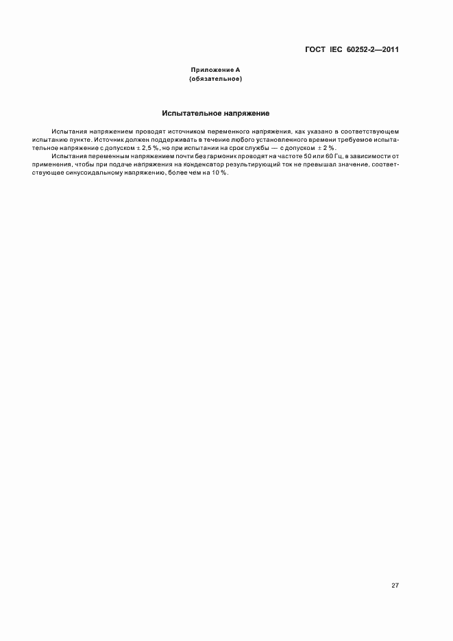 Страница 30 ГОСТ IEC 60252-2-2011