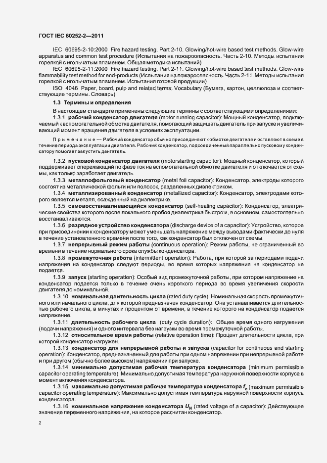 Страница 5 ГОСТ IEC 60252-2-2011