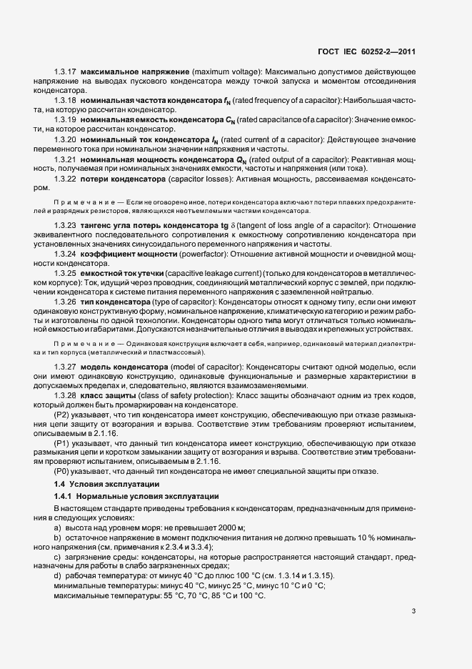 Страница 6 ГОСТ IEC 60252-2-2011