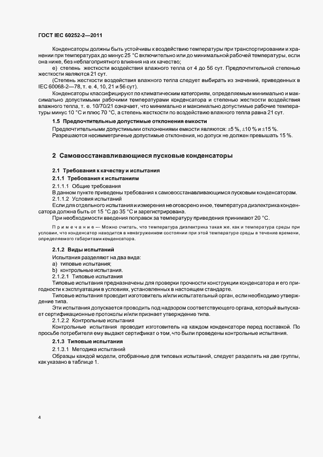 Страница 7 ГОСТ IEC 60252-2-2011