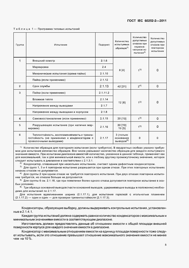Страница 8 ГОСТ IEC 60252-2-2011