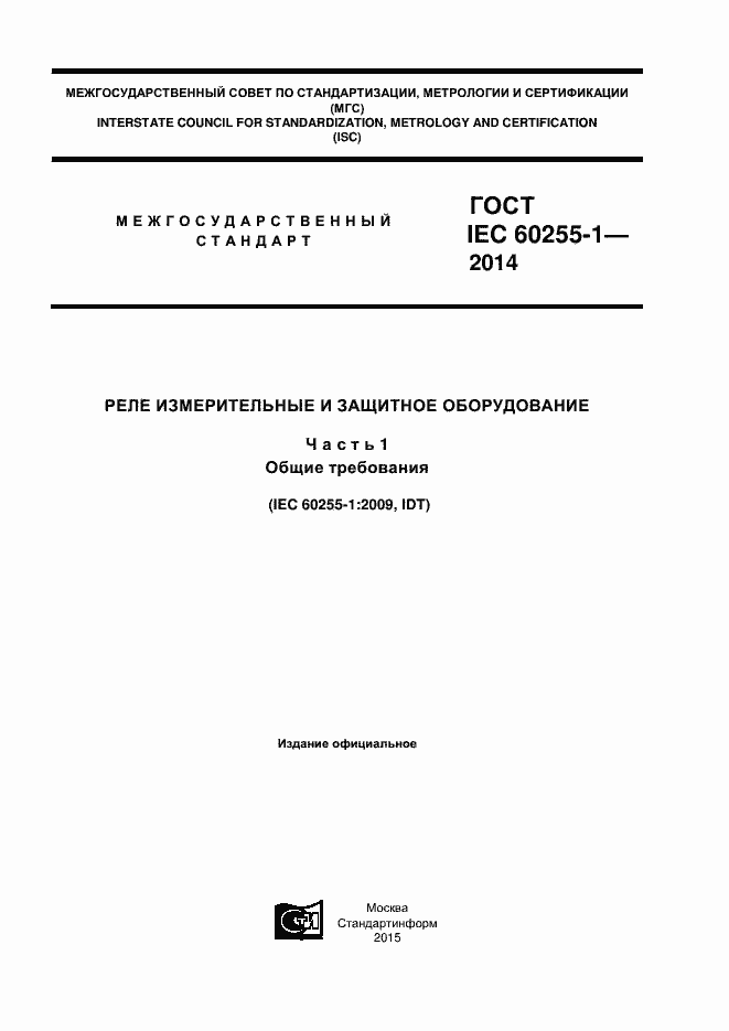 Страница 1 ГОСТ IEC 60255-1-2014