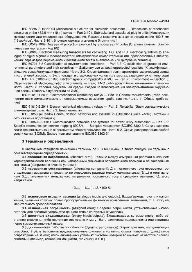 Страница 10 ГОСТ IEC 60255-1-2014