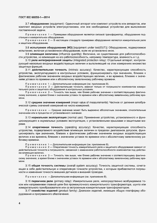 Страница 11 ГОСТ IEC 60255-1-2014