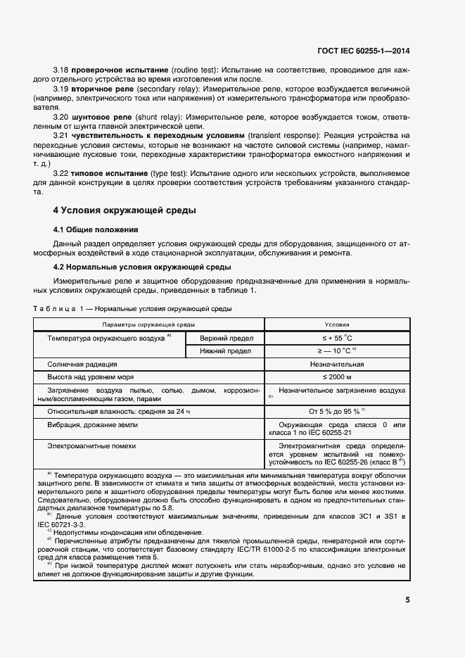 Страница 12 ГОСТ IEC 60255-1-2014