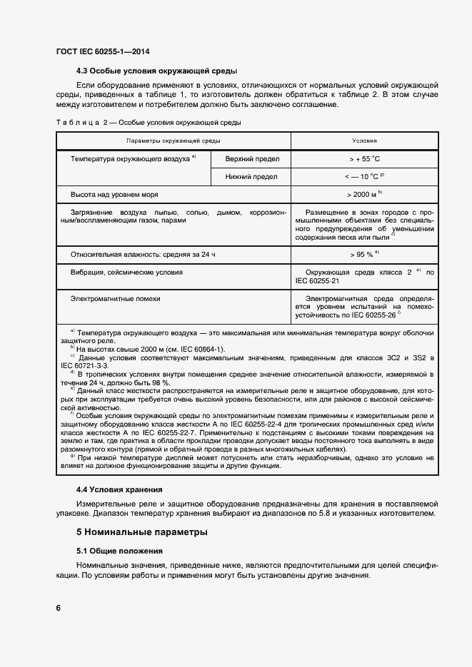 Страница 13 ГОСТ IEC 60255-1-2014
