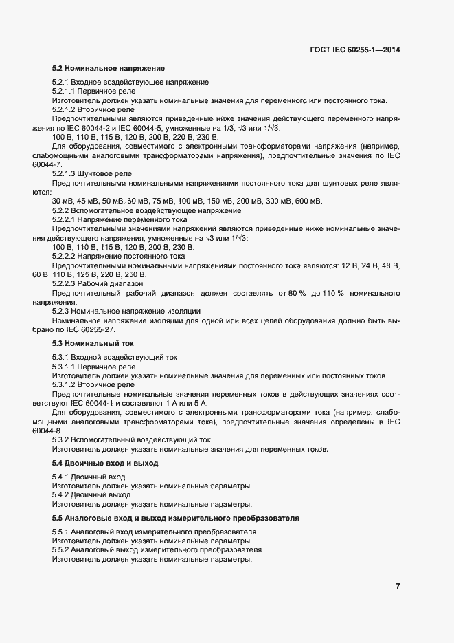 Страница 14 ГОСТ IEC 60255-1-2014