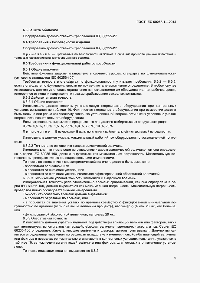 Страница 16 ГОСТ IEC 60255-1-2014