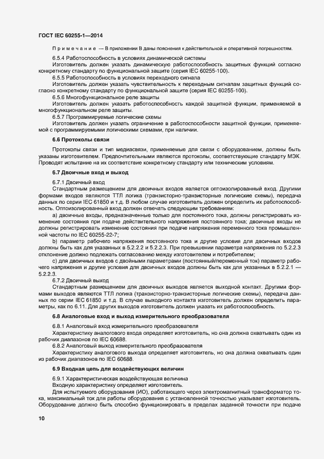 Страница 17 ГОСТ IEC 60255-1-2014
