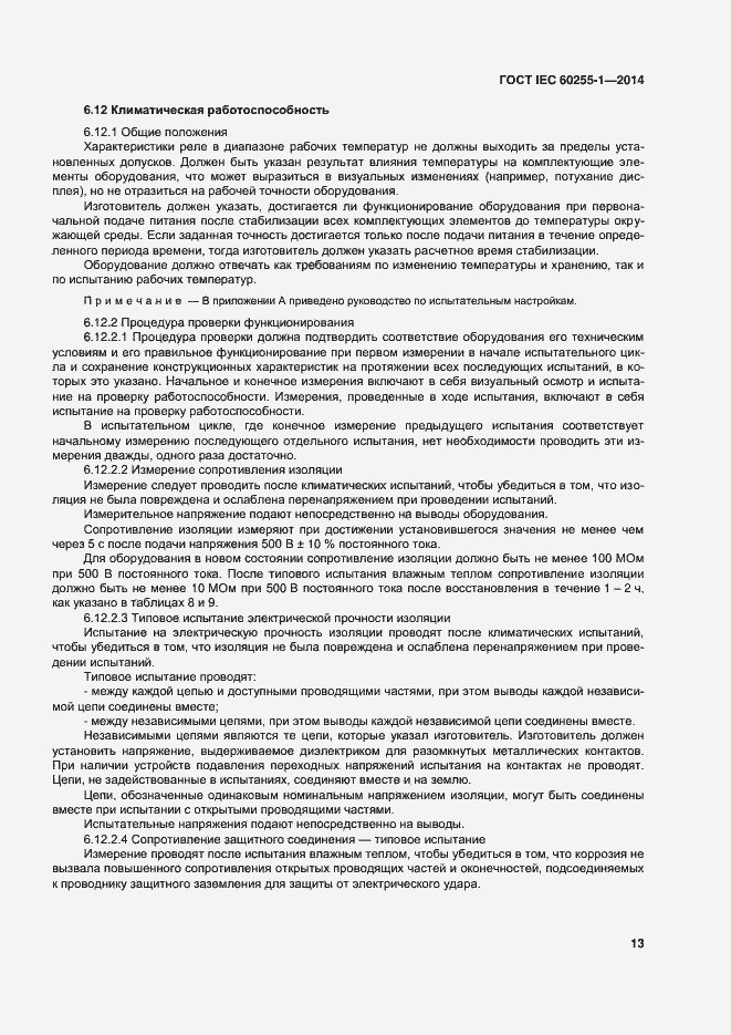 Страница 20 ГОСТ IEC 60255-1-2014