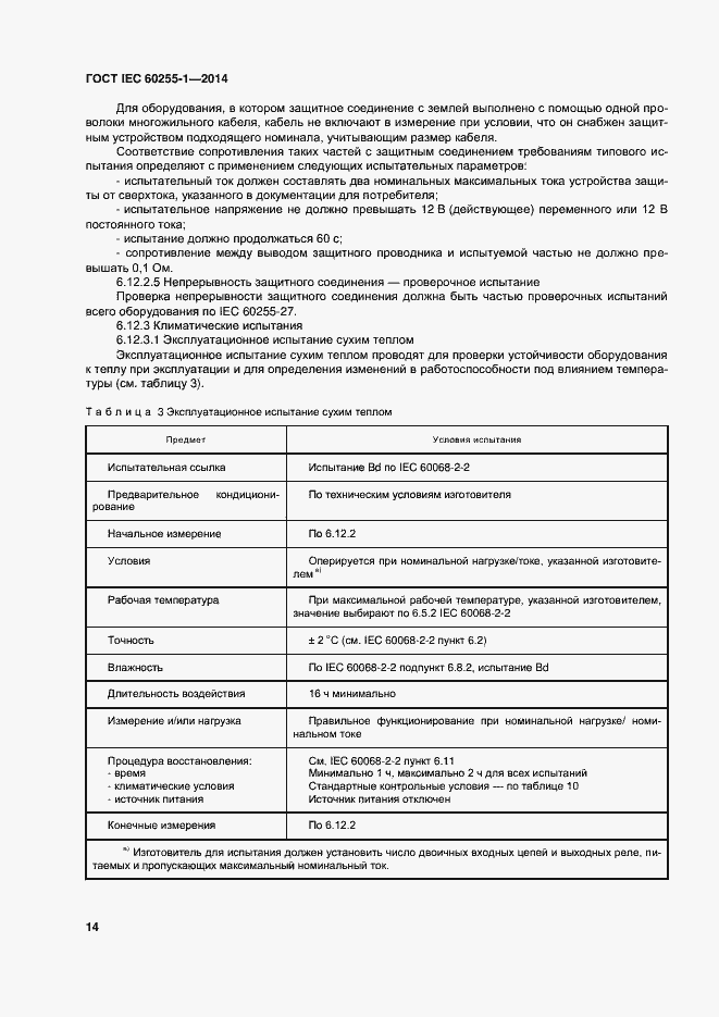 Страница 21 ГОСТ IEC 60255-1-2014