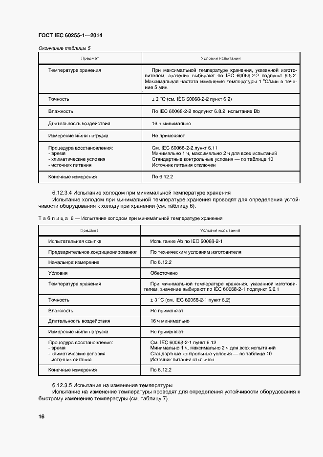 Страница 23 ГОСТ IEC 60255-1-2014