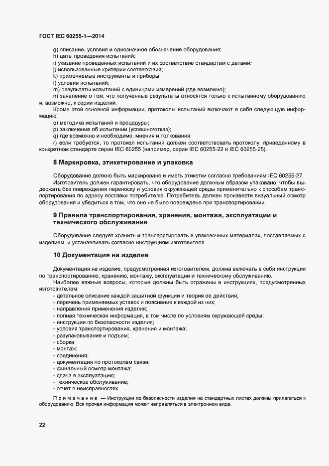 Страница 29 ГОСТ IEC 60255-1-2014