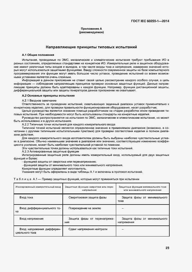 Страница 30 ГОСТ IEC 60255-1-2014