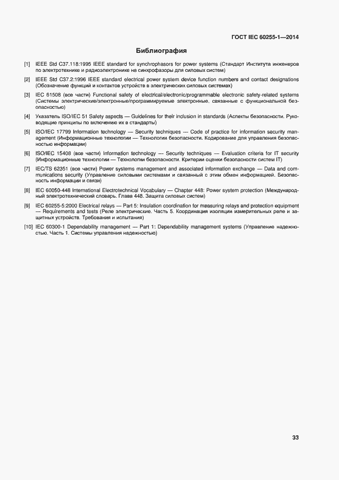 Страница 40 ГОСТ IEC 60255-1-2014