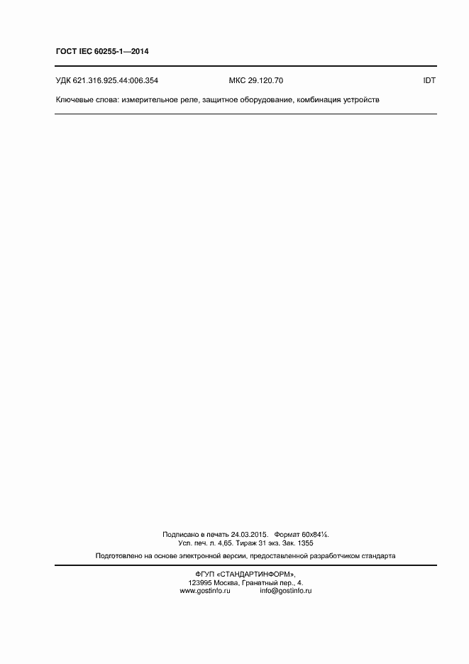 Страница 41 ГОСТ IEC 60255-1-2014