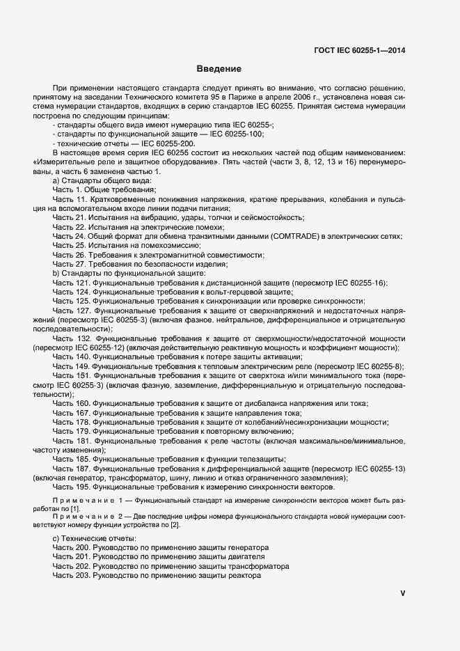 Страница 5 ГОСТ IEC 60255-1-2014