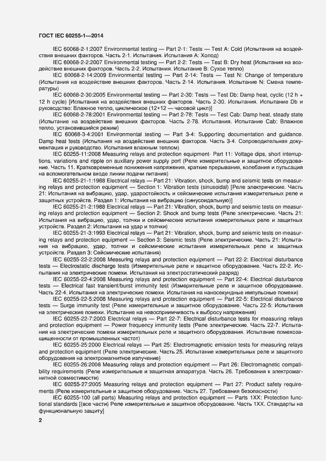 Страница 9 ГОСТ IEC 60255-1-2014