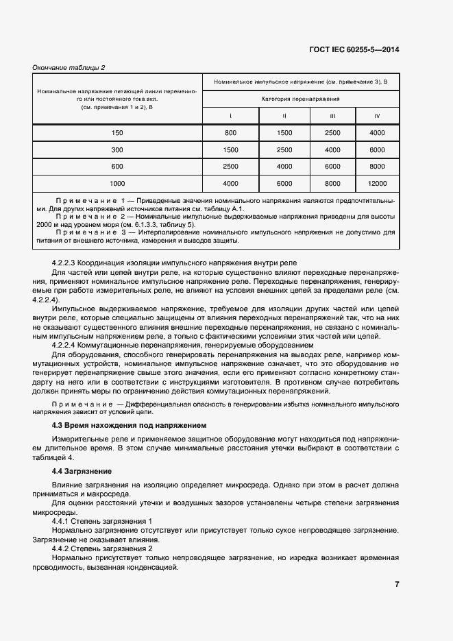 Страница 13 ГОСТ IEC 60255-5-2014