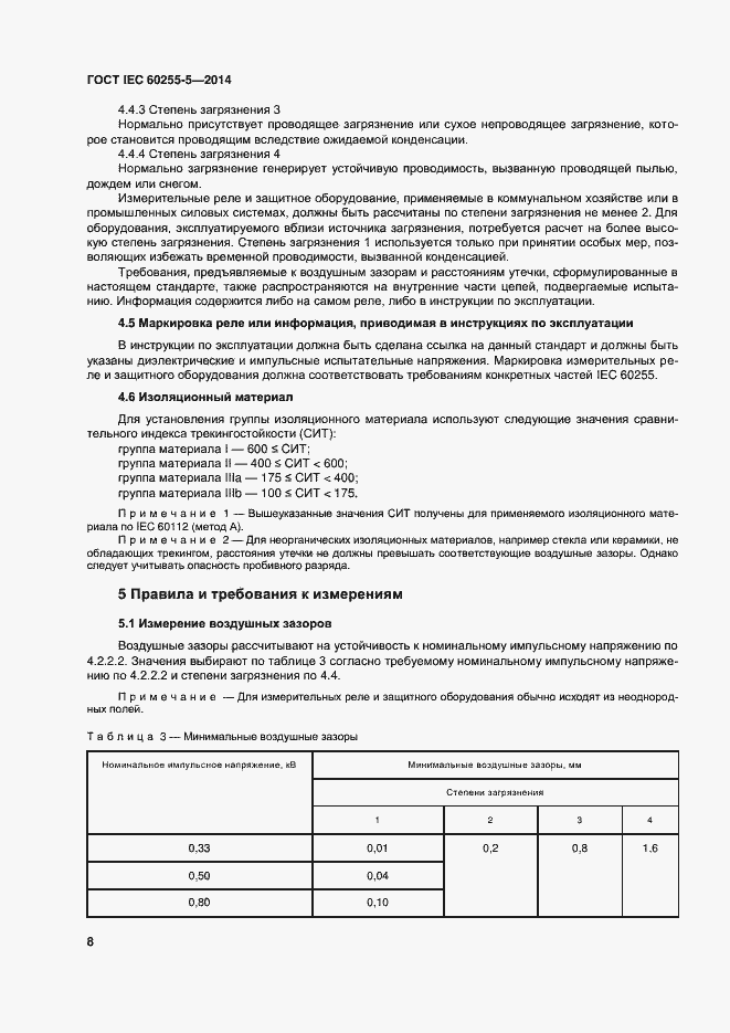 Страница 14 ГОСТ IEC 60255-5-2014