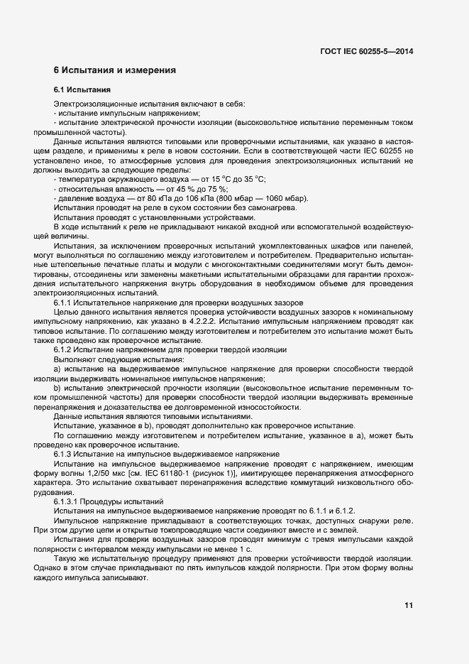 Страница 17 ГОСТ IEC 60255-5-2014