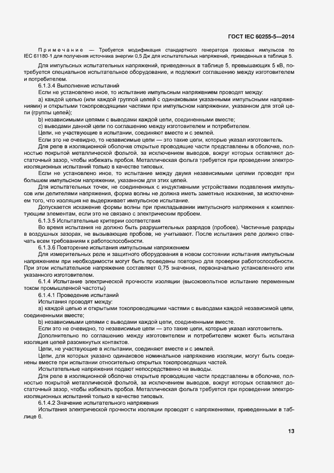 Страница 19 ГОСТ IEC 60255-5-2014