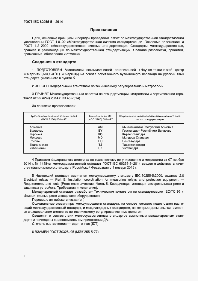 Страница 2 ГОСТ IEC 60255-5-2014