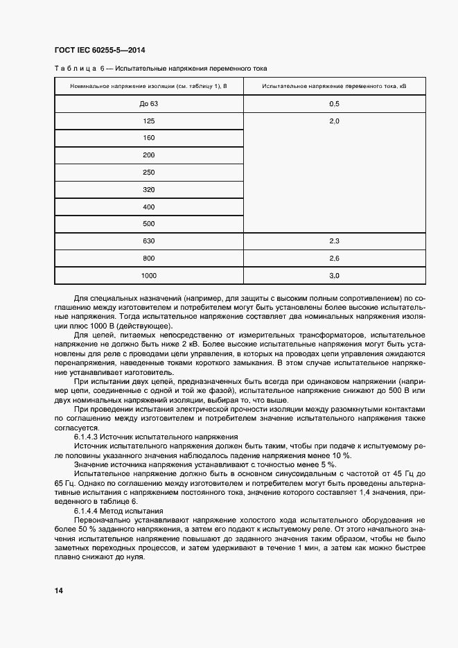 Страница 20 ГОСТ IEC 60255-5-2014
