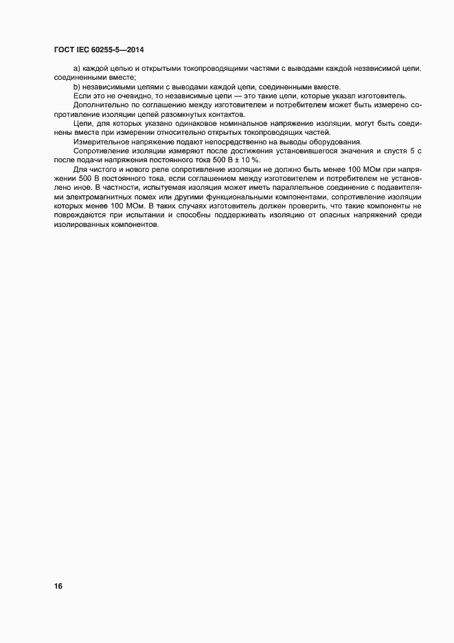Страница 22 ГОСТ IEC 60255-5-2014
