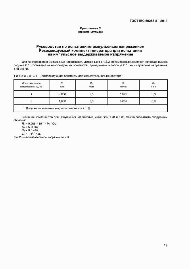 Страница 25 ГОСТ IEC 60255-5-2014