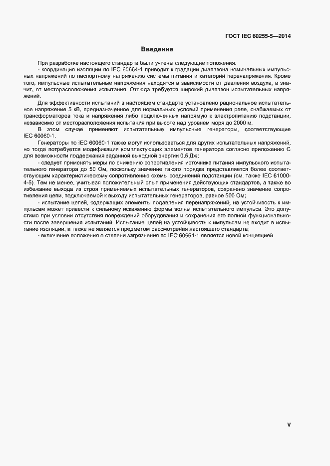Страница 5 ГОСТ IEC 60255-5-2014