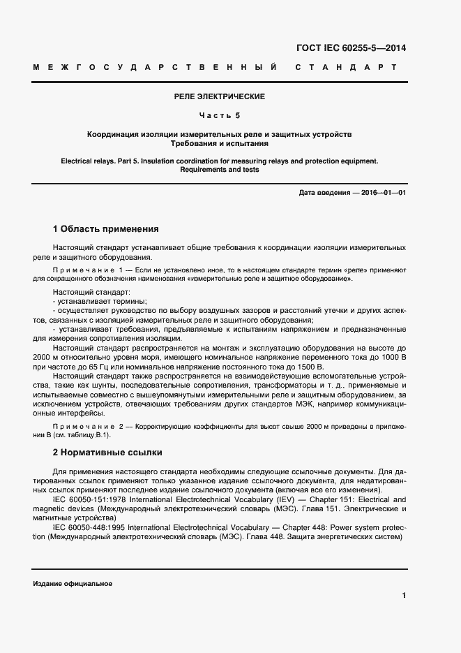 Страница 7 ГОСТ IEC 60255-5-2014