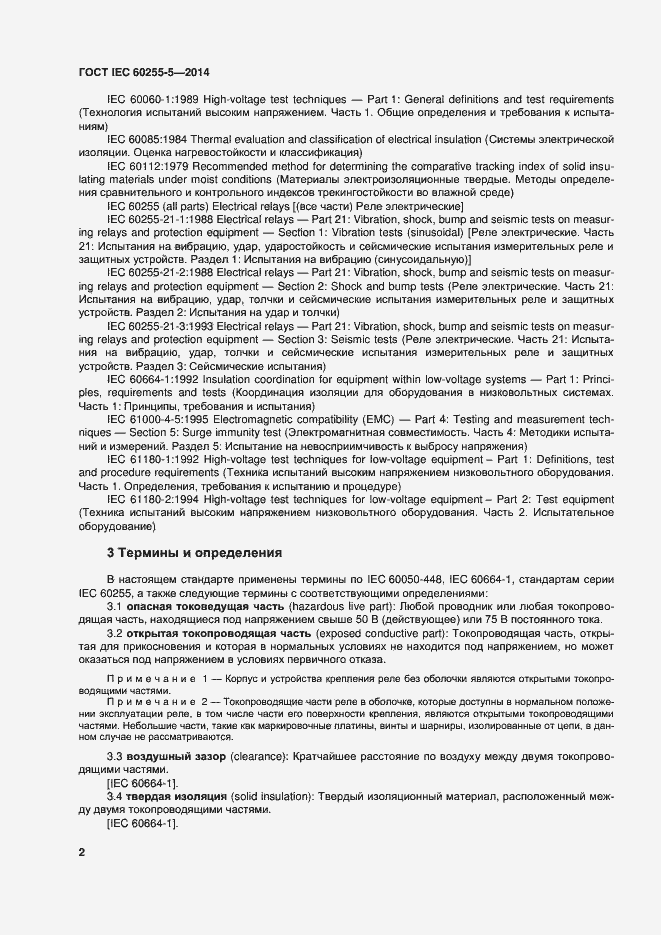 Страница 8 ГОСТ IEC 60255-5-2014
