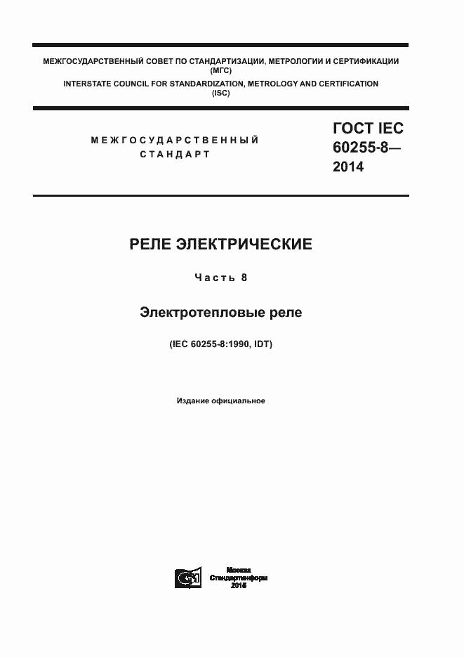 Страница 1 ГОСТ IEC 60255-8-2014
