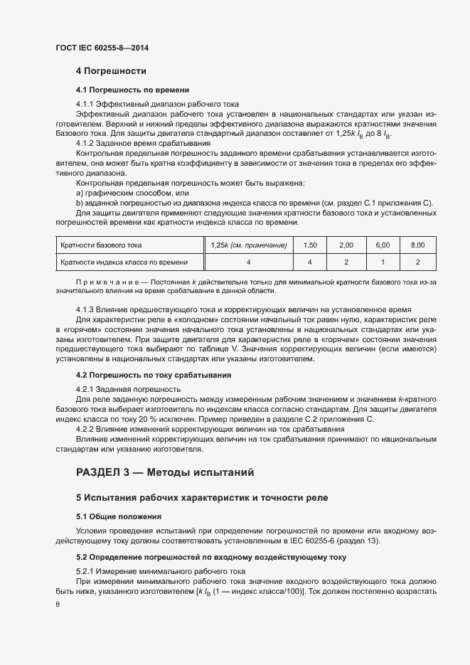 Страница 10 ГОСТ IEC 60255-8-2014