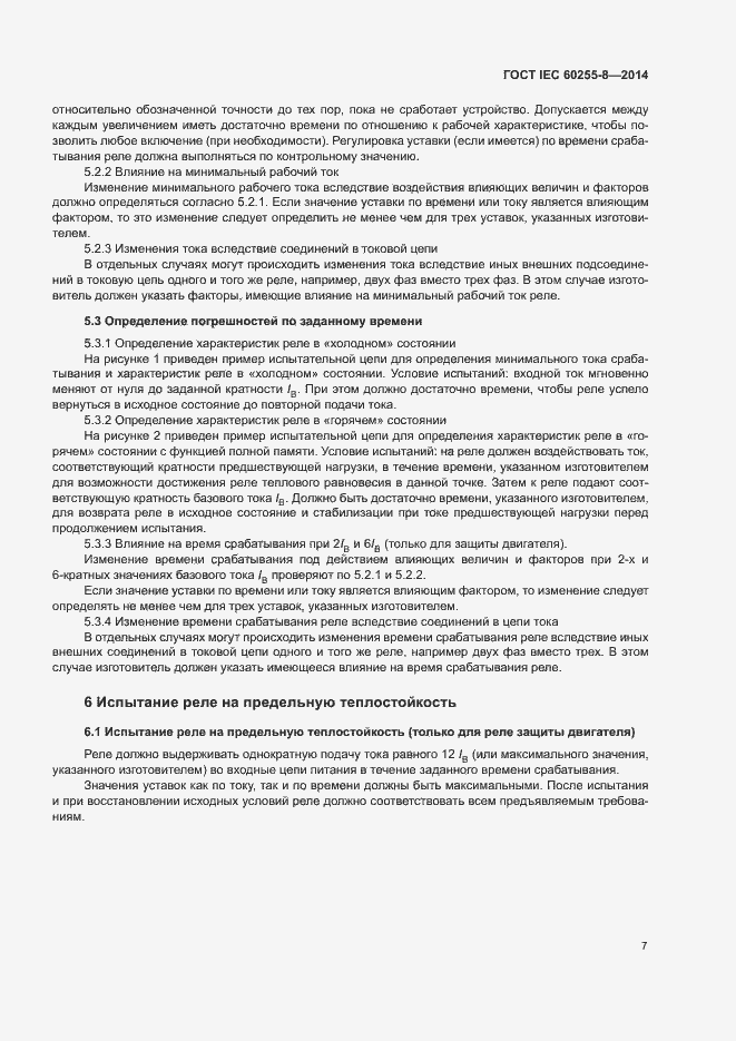 Страница 11 ГОСТ IEC 60255-8-2014