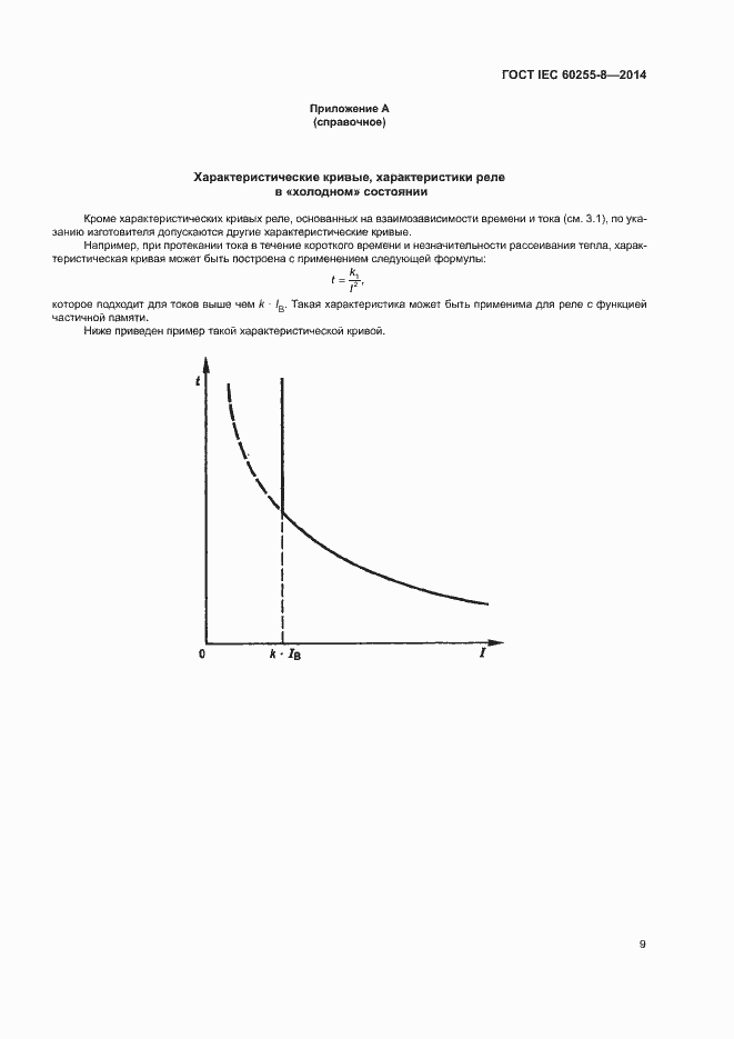 Страница 13 ГОСТ IEC 60255-8-2014