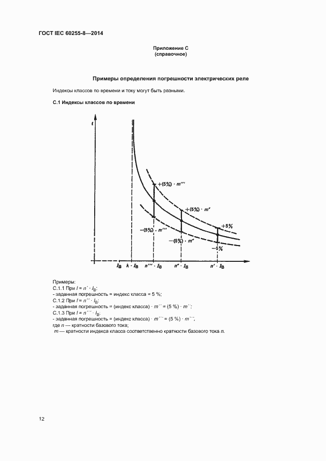 Страница 16 ГОСТ IEC 60255-8-2014