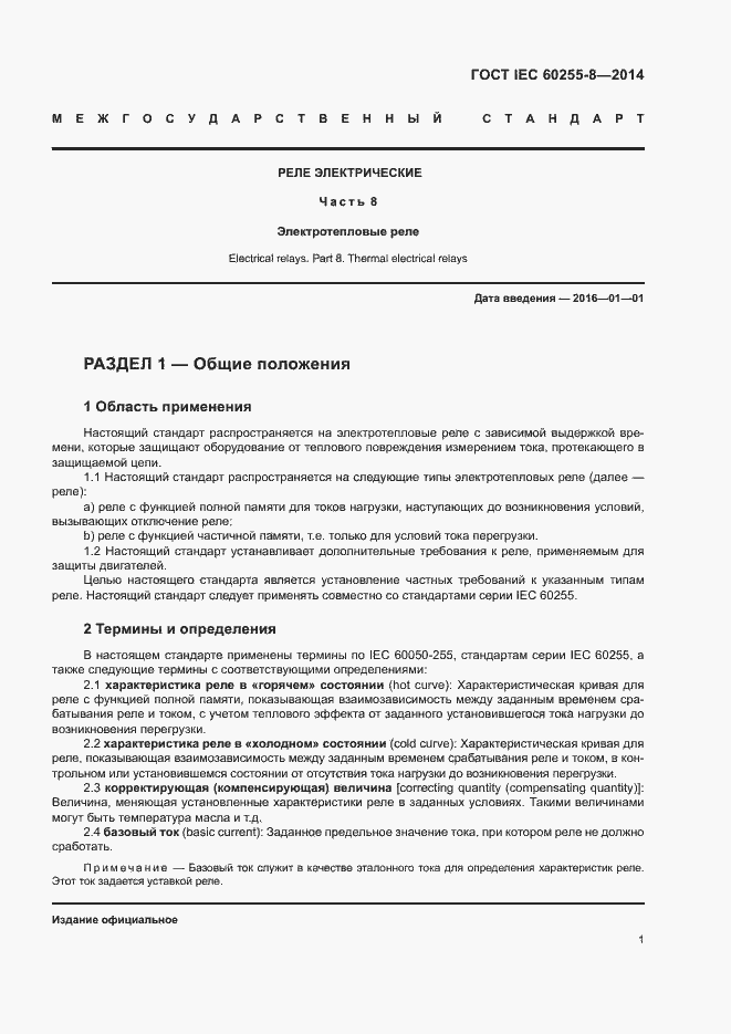 Страница 5 ГОСТ IEC 60255-8-2014
