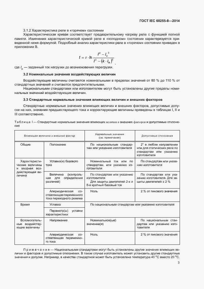 Страница 7 ГОСТ IEC 60255-8-2014