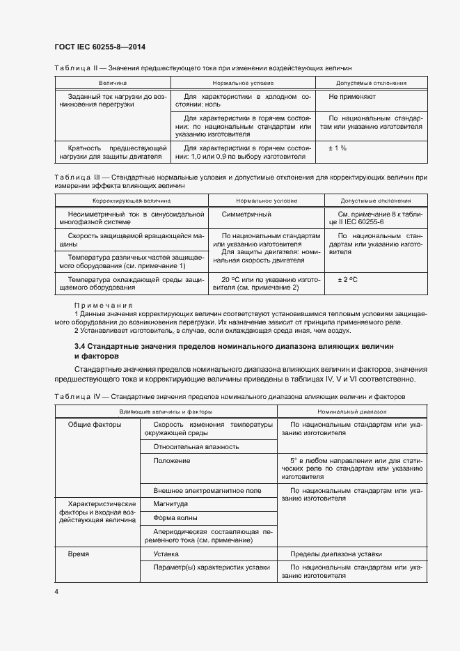 Страница 8 ГОСТ IEC 60255-8-2014
