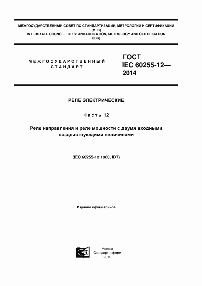 Страница 1 ГОСТ IEC 60255-12-2014