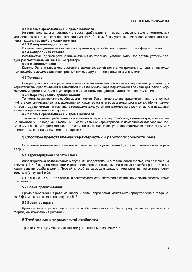 Страница 10 ГОСТ IEC 60255-12-2014