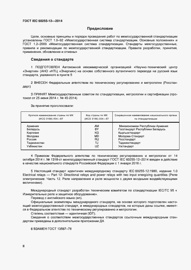 Страница 2 ГОСТ IEC 60255-12-2014
