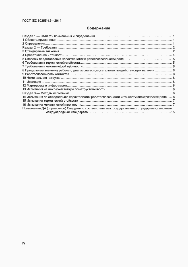 Страница 4 ГОСТ IEC 60255-12-2014