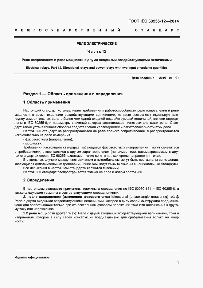 Страница 6 ГОСТ IEC 60255-12-2014