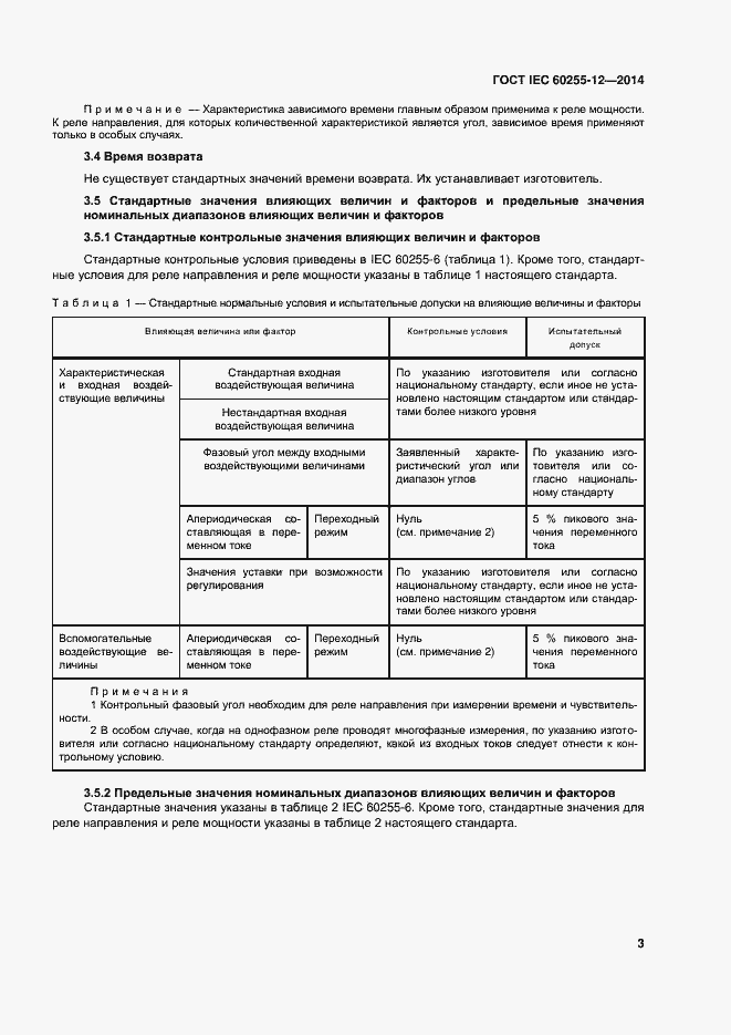 Страница 8 ГОСТ IEC 60255-12-2014